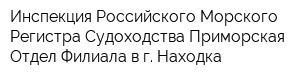 Инспекция Российского Морского Регистра Судоходства Приморская Отдел Филиала в г Находка