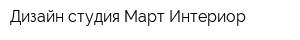 Дизайн-студия Март-Интериор