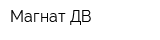 Магнат-ДВ