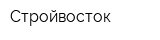 Стройвосток