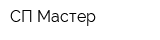 СП Мастер