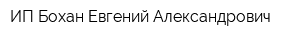 ИП Бохан Евгений Александрович