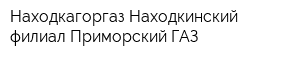 Находкагоргаз Находкинский филиал Приморский ГАЗ