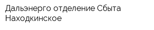 Дальэнерго отделение Сбыта Находкинское