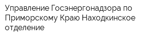 Управление Госэнергонадзора по Приморскому Краю Находкинское отделение
