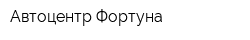 Автоцентр Фортуна