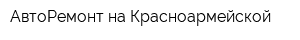 АвтоРемонт на Красноармейской