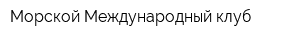 Морской Международный клуб