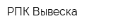 РПК Вывеска