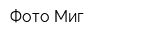 Фото-Миг