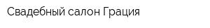 Свадебный салон Грация