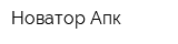 Новатор Апк