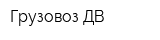 Грузовоз ДВ