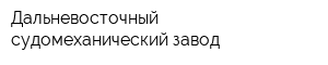 Дальневосточный судомеханический завод