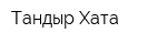 Тандыр Хата