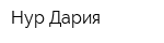 Нур Дария