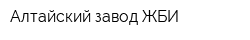Алтайский завод ЖБИ