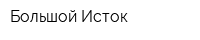 Большой Исток