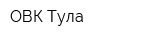 ОВК Тула