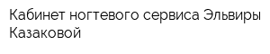 Кабинет ногтевого сервиса Эльвиры Казаковой