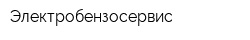 Электробензосервис