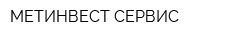 МЕТИНВЕСТ-СЕРВИС
