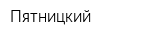 Пятницкий