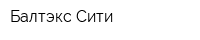Балтэкс Сити