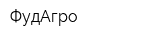 ФудАгро