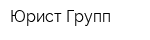 Юрист Групп