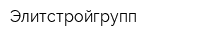 Элитстройгрупп
