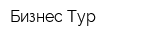 Бизнес Тур