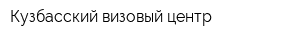 Кузбасский визовый центр