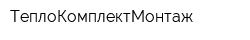ТеплоКомплектМонтаж