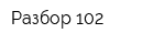 Разбор 102