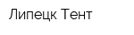 Липецк-Тент