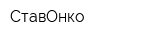 СтавОнко