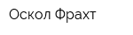 Оскол-Фрахт