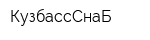 КузбассСнаБ