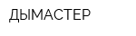 ДЫМАСТЕР