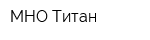 МНО Титан