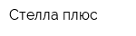 Стелла плюс
