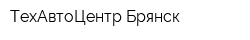 ТехАвтоЦентр-Брянск