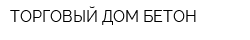 ТОРГОВЫЙ ДОМ БЕТОН
