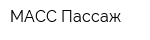 МАСС-Пассаж