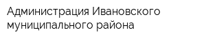 Администрация Ивановского муниципального района