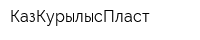 КазКурылысПласт