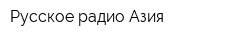 Русское радио Азия