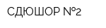 СДЮШОР  2