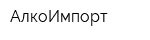 АлкоИмпорт